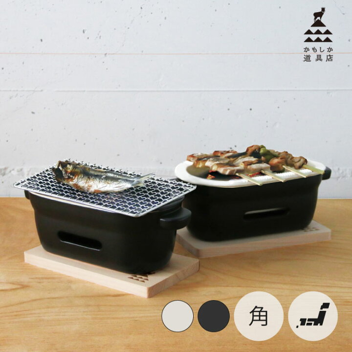 楽天市場】かもしか道具店 炭火コンロ 角 網 敷板付き七輪 角型 卓上 