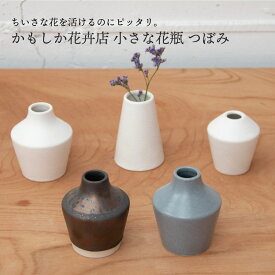 かもしか道具店 小さな花瓶 つぼみ日本製 国産 かわいい おしゃれ フラワーベース 一凛 ギフト プレゼント 贈り物