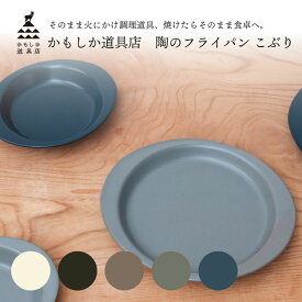 陶のフライパン こぶり かもしか道具店 火にかけられる 食器としても使える プレゼント ギフト おしゃれ 日本製 国産 使いやすい シンプル 丁寧な生活 便利 贈り物 おすすめ Instagram