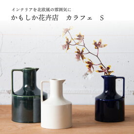 かもしか道具店 カラフェ S 花器 フラワーベース 花瓶 かわいい おしゃれ 北欧 日本製 国産 贈り物 シンプル 丁寧な生活 プレゼント ギフト