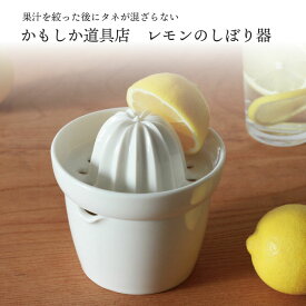 レモンのしぼり器 かもしか道具店 日本製 プレゼント ギフト レモンジュース レモネード 夏 さわやか 手作り 国産 使いやすい シンプル おしゃれ 果汁