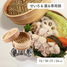 カンダ 燕舞 杉中華ミニせいろセット | 蒸し料理 せいろ蒸し 蒸篭 蒸籠 | 豚まん 蒸し野菜 しゅうまい ふかし芋 温野菜 健康調理 ヘルシー シンプル