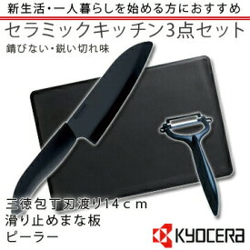 【送料無料】 【京セラ】【ファインキッチン】GF-302B-BK 黒づくしセラミックキッチンギフトパック3点セット （三徳包丁・ピーラー・まな板） JAN:4960664856398
