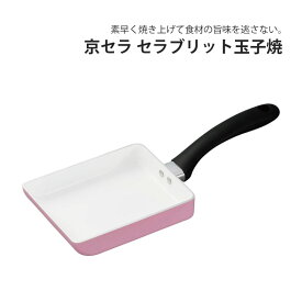 京セラ セラブリッド 玉子焼 14x18cm 白ピンク ガス火専用 CF-GEB-WPK 卵焼き 卵焼き器 エッグパン お弁当 弁当 一人暮らし 買い替え 引っ越し プレゼント ギフト 化学物質不使用 安心 安全