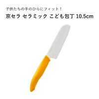 送料無料 京セラこども包丁 FKR-105 10.5cm セラミック包丁 セラミックナイフ キッチンナイフ アウトドア 子供包丁 キッズナイフ