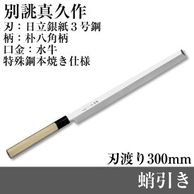 日立銀紙3号鋼蛸引き TO-TA-300 本焼き 「別誂真久作」 刃渡り300mm 全長490mm特殊鋼 包丁 職人 堺