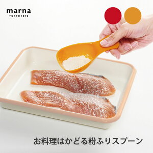 マーナ お料理はかどる粉ふりスプーン 便利 シンプル 新生活 キッチンツール キッチン雑貨 一人暮らし