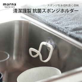 マーナ 清潔謹製 抗菌スポンジホルダー ホワイト K754W 便利 シンプル 新生活 キッチンツール キッチン雑貨 一人暮らし 日本製