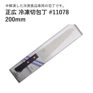 正広冷凍切包丁 #11078 JAN:4978857005027 マサヒロ 冷凍 冷凍食品 肉 魚 ステンレス 便利 キッチン 包丁…