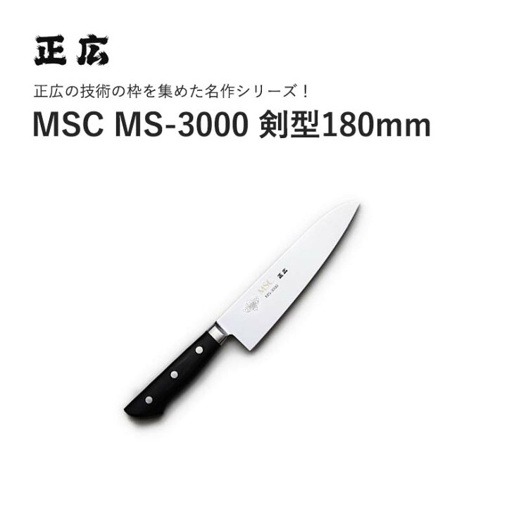 楽天市場】[エントリーでp10倍] 正広MSC MS-3000 剣型180 #11002 JAN 