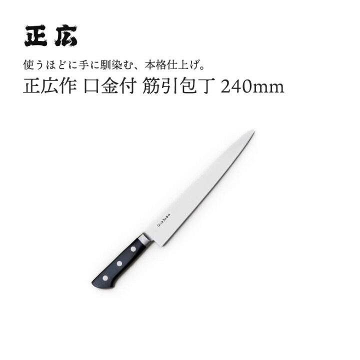 楽天市場】正広作口金付 筋引240mm #13017 JAN:4978857011172包丁 庖丁 