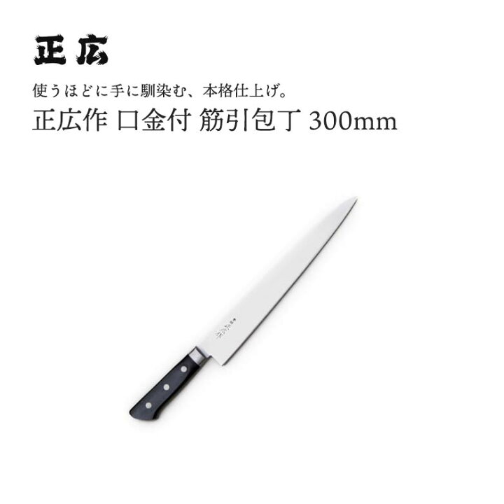 楽天市場】正広作口金付 筋引300mm #13019 JAN:4978857011196包丁 庖丁 