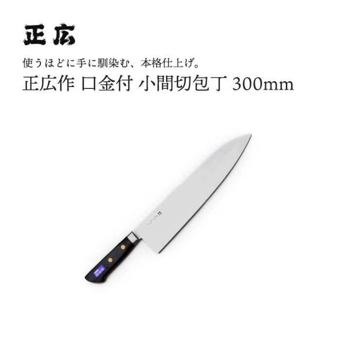 楽天市場】正広作口金付 小間切300mm #13028 JAN:4978857011288包丁  