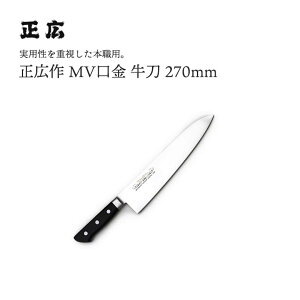正広作MV口金 牛刀270mm #13713 JAN:4978857013138包丁 庖丁 ナイフ マサヒロ 正広 MASAHIRO 岐阜 関 大同