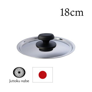 宮崎製作所 十得鍋 18cm用 蓋 十得鍋 ふた 十得鍋 フタ 18cm 宮崎製作所 フタ 鍋蓋 十得鍋 フタ ふた 専用 十得鍋 専用蓋 宮崎製作所 蓋母の日 敬老の日 父の日 新婚 結婚 お祝い 新居プレゼント