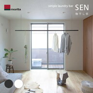 【レビュー多数!!】室内物干し竿 SEN ものほし 伸縮 最長230cm 軽い シンプル おしゃれ 部屋干し 浴室 洗…