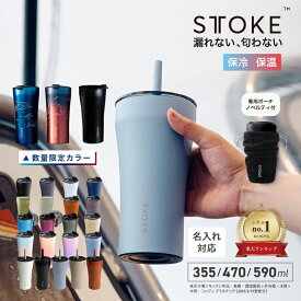 【購入特典付き＋クーポン】 STTOKE ストーク 絶対に漏れない 蓋付き セラミック タンブラー こぼれない 水筒 L 355ml トール G 470ml グランデ V 590ml ベンティ 保温 保冷 持ち運び 通勤 熱中症 オフィス ジム コーヒー おしゃれ 誕生日 ギフト プレゼント