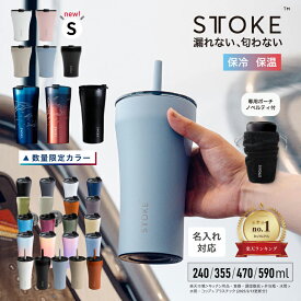 【ランキング1位6冠達成!クーポン配布中!】 STTOKE ストーク 漏れない 蓋付き セラミック タンブラー こぼれない 水筒 S 236ml L 355ml トール G 470ml グランデ V 590ml ベンティ 保温 保冷 持ち運び 通勤 熱中症 オフィス ジム コーヒー おしゃれ 誕生日 ギフト プレゼント