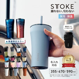 【購入特典付き＋クーポン】 STTOKE ストーク 絶対に漏れない 蓋付き セラミック タンブラー こぼれない 水筒 L 355ml トール G 470ml グランデ V 590ml ベンティ 保温 保冷 持ち運び 通勤 熱中症 オフィス ジム スタバ コーヒー おしゃれ 誕生日 ギフト プレゼント