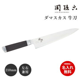 【期間限定名入れ無料】 ランキング1位 牛刀 包丁 ダマスカス 210mm 貝印 関孫六 家庭用 日本製 国産 AE5205 両刃 刃渡り21cm ミルフィーユ 国産 Made in Japan シェフズナイフ ミルフィーユ 調理器具 台所用品 プレゼント ギフト 左右兼用