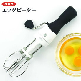 OXO オクソー エッグビーター 1126980 泡だて器 泡立て器 ウィスク 卵 メレンゲ 生クリーム てんぷらの衣 パンケーキ生地 泡立て おしゃれ お洒落 シンプル キッチン用品 調理器具 調理用品 便利