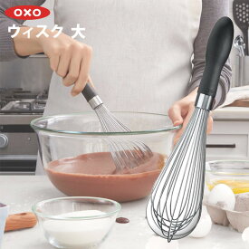 OXO オクソー ウィスク 大 74291 泡だて器 ステンレス 食洗機対応 メレンゲ 生クリーム 泡立て器 おしゃれ お洒落 シンプル キッチン用品 調理器具 調理用品 便利