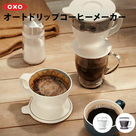 OXO オクソー オートドリップコーヒーメーカー 珈琲 コーヒーメーカー おしゃれ お洒落 シンプル キッチン用品 調理器具 調理用品 便利