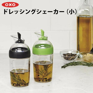 OXO オクソー ドレッシングシェーカー 小 ドレッシング ソース 青汁 プロテイン 健康ドリンク シェイカー シェイク おしゃれ お洒落 シンプル キッチン用品 調理器具 調理用品 便利