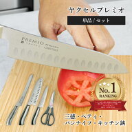 【ランキング1位!!】ヤクセル プレミオAS 三徳 包丁 ペティ ナイフ キッチンはさみ パン 切り オールステ…