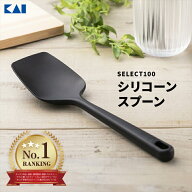 SELECT100 貝印 DH3141 シリコーンスプーン テレビ おすすめ ランキング 試して 調理用 食洗機対応