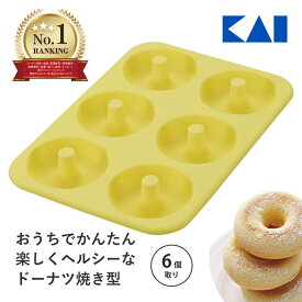 【まとめて買いでお得 ランキング1位】貝印 House SELECT シリコーン ドーナツ 型 6個 セット お菓子 作り 製菓 焼き型 手作り ドーナツ ドーナッツ 抜型 抜き型 おしゃれ シンプル 製菓用品 手作り 誕生日 バレンタイン おすすめ 時短 簡単 便利 人気 食洗機対応 プレゼント
