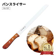 【ランキング1位!!＼LDK掲載／ 】 藤次郎 藤寅作 パンスライサー FU-737 パン切り包丁 パン切 パン 食パ…