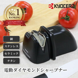 【ランキング1位!!】 京セラ ファインキッチン DS-38 電動ダイヤモンドシャープナー 砥石交換不可 初心者 初めて簡易砥ぎ器 包丁研ぎ 研ぎ石 研ぎ器 砥石 ステンレス 鋼 セラミック 包丁 メンテナンス 簡単