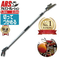 【ランキング1位】 高枝切りバサミ 軽い 軽量 2m アルス ズームチョキエコノ 採集型2m 160ZD-2.0-3D 日本…