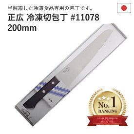 【冷凍食品用 ランキング1位】 正広冷凍切包丁 #11078 ストレスフリー 刃渡り 20cm マサヒロ 冷凍 冷凍食品 肉 魚 ステンレス 便利 キッチン 包丁 台所 ギフト プレゼント 贈り物 おすすめ 冷凍 凍っている 切る 硬い