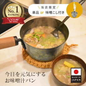 藤田金属 お味噌汁パン みそこしセット 5/31 16cm 油慣らし不要 IH対応 鉄 フライパン 鍋 片手鍋 味噌汁 鉄分 鉄分補給 貧血 一人暮らし 家族 プレゼント お味噌汁 おしゃれ 日本製 みそとき お玉 セット おすすめ 一人用 ちょうどいいサイズ