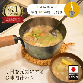 【みそこしセット ランキング1位】 藤田金属 お味噌汁パン みそこしセット 5/31 16cm 油慣らし 不要 IH対応 鉄 フライパン 鍋 片手鍋 味噌汁 鉄分 補給 貧血 一人暮らし 家族 プレゼント お味噌汁 おしゃれ 日本製 みそとき お玉 セット おすすめ 一人用 ちょうどいいサイズ