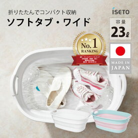 日本製 折りたたみ バケツ ソフトタブ ワイド 23L ベビーバス ペットバス フットバス 沐浴 洗濯物 桶 洗濯 ペット 赤ちゃん こども お風呂 洗濯かご 手洗い 洗い物 つけ置き洗い コンパクト ソフト アウトドア バーベキュー 大掃除 掃除