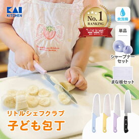 ランキング1位 貝印 こども包丁 子供包丁 子供用包丁 子ども用 子供用 包丁 プレゼント 3歳 保育園 幼稚園 小学校 かわいい 食洗機 クリスマス 7歳 2歳 保育園 幼稚園 小学生 キッズナイフ かわいい 知育 食育 リトルシェフクラブ こども キッズ