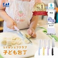 【お得なセット】 貝印 こども 包丁 子供 子ども 用 プレゼント セット 小学校 かわいい 食洗機 クリスマ…