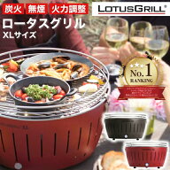 【ランキング1位2冠達成!!】 ロータスグリル XLサイズ 無煙 炭火 グリル バーベキューコンロ ベランダ 卓…