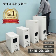 【ランキング1位達成!!】 米びつ 5kg 10kg 20kg 30kg スリム ライスストッカー おしゃれ 幅19cm シンク下…
