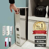 【ランキング1位!!】 ライスストッカー 米びつ 幅10cm 10kg用 無洗米OK スリムライスディスペンサー12kg …
