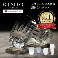 【★ランキング1位★】 KINJO JAPAN kinjo japan 錦城護謨 キンジョウ 割れないコップ シリコン グラス …