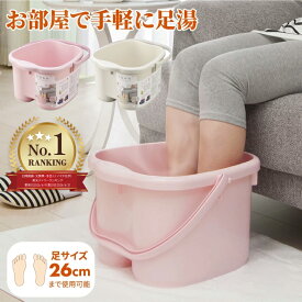 【ランキング1位3冠達成!!】 イノマタ化学 2502 レディース足湯専科 フットバス バケツ 介護 足湯桶 足湯 保温 バケツ リラックス フットバス 足湯器 足湯用 冷え 冷え性 対策 頭寒足熱 軽量 家庭用 女性 プレゼント クリスマス 疲れ リビング 寝室 女性 小さめ 足つぼ 健康