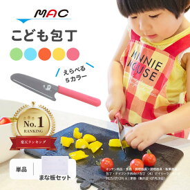 ランキング1位 子供の手に合わせたサイズ感！ 子供包丁 刃渡り125mm MAC マック KK-50 キッズ キッチンナイフ 日本製 マツコTVで紹介 ギフト プレゼント 贈り物 クリスマス 誕生日 名入れ可能 かわいい お手伝い 子供 子ども こども包丁