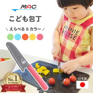 【名入れ対応可】 MAC こども包丁 子供 包丁 刃渡り125mm 初めて 初心者 安全 怪我 対策 怪我しにくい マ…