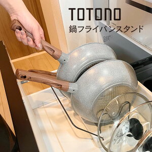トトノ 引き出し用 鍋フライパンスタンドR ホワイト 鍋 フライパン 収納 整理 新生活 引っ越し キッチン スタンド