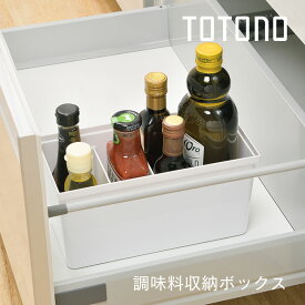 トトノ 引き出し用 調味料収納ボックスR ホワイト 調味料 収納 整理 キッチン 箱 新生活 引っ越し