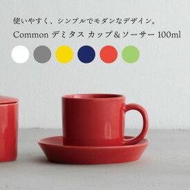 西海陶器 Common コモン デミタスカップ&ソーサーSAIKAI 波佐見焼 コモン common おしゃれ かわいい キッチン ギフト プレゼント 贈り物 カフェ